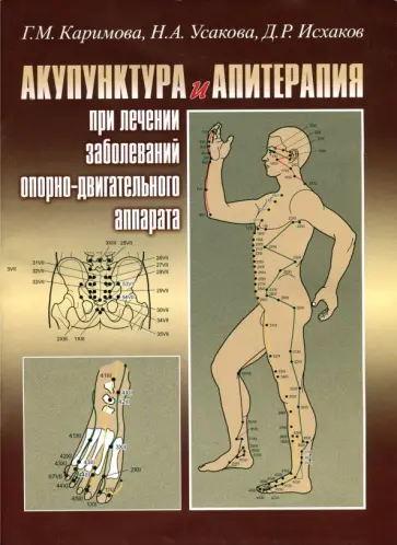 Усакова, Каримова - Акупунктура и апитерапия при лечении заболеваний опорно-двигательного аппарата обложка книги