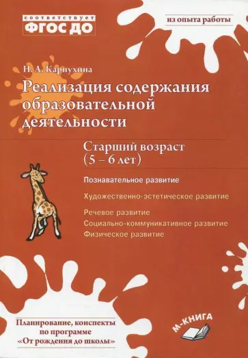 Наталия Карпухина - Реализация содержания образовательной деятельности. 5-6 лет. Познавательное развитие. ФГОС ДО Наталия Карпухина - Реализация содержания образовательной деятельности. 5-6 лет. Познавательное развитие. ФГОС ДО обложка книги