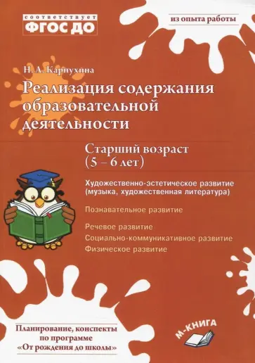 Наталия Карпухина - Реализация содержания образовательной деятельности. 5–6 лет. Художествено-эстетическое развитие Наталия Карпухина - Реализация содержания образовательной деятельности. 5–6 лет. Художествено-эстетическое развитие обложка книги