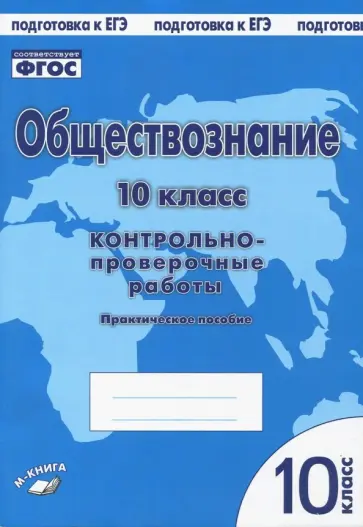 Пархоменко, Погорельский - Обществознание. 10 класс. Практическое пособие для средней школы. ФГОС Пархоменко, Погорельский - Обществознание. 10 класс. Практическое пособие для средней школы. ФГОС обложка книги