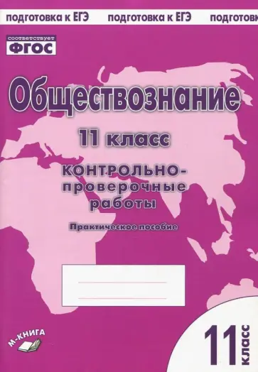 Пархоменко, Погорельский - Обществознание. 11 класс. Контрольно-проверочные работы. Практическое пособие обложка книги