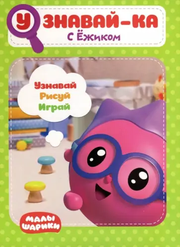 Малышарики. Узнавай-ка. С Ёжиком Малышарики. Узнавай-ка. С Ёжиком обложка книги