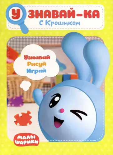 Малышарики. Узнавай-ка. С Крошиком Малышарики. Узнавай-ка. С Крошиком обложка книги