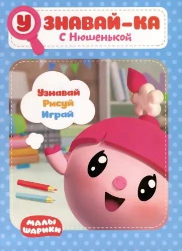Малышарики. Узнавай-ка. С Нюшенькой Малышарики. Узнавай-ка. С Нюшенькой обложка книги