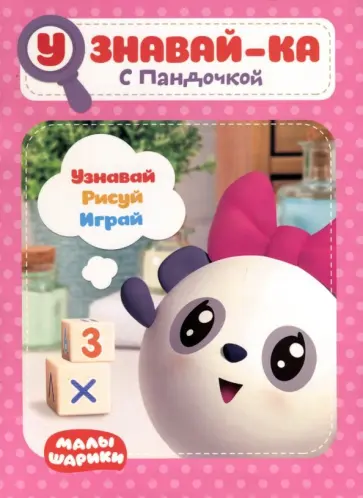 Малышарики. Узнавай-ка. С Пандочкой обложка книги