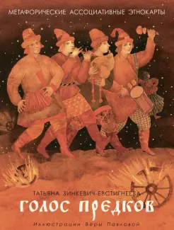 Голос предков. Метафорические ассоциативные этнокарты для взрослых и подростков