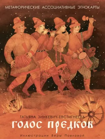 Татьяна Зинкевич-Евстигнеева - Голос предков. Метафорические ассоциативные этнокарты для взрослых и подростков Татьяна Зинкевич-Евстигнеева - Голос предков. Метафорические ассоциативные этнокарты для взрослых и подростков обложка книги