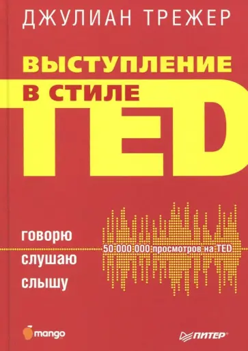 Джулиан Трежер - Выступление в стиле TED. Говорю. Слушаю. Слышу обложка книги