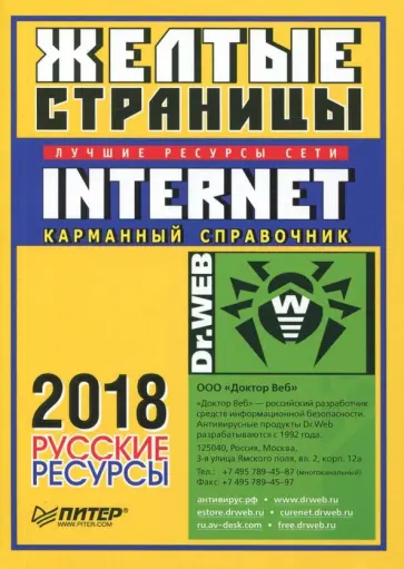 Желтые страницы. Лучшие ресурсы сети Internet 2018. Русские ресурсы. Карманный справочник обложка книги