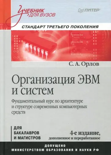 Сергей Орлов - Организация ЭВМ и систем. Учебник Сергей Орлов - Организация ЭВМ и систем. Учебник обложка книги