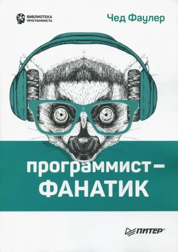 Чед Фаулер - Программист-фанатик Чед Фаулер - Программист-фанатик обложка книги