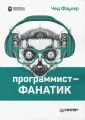 Фаулер Чед