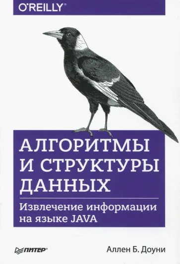 Аллен Доуни - Алгоритмы и структуры данных. Извлечение информации на языке Java обложка книги