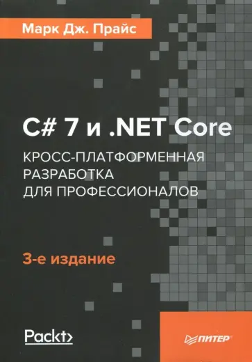 Марк Прайс - C# 7 и .NET Core. Кросс-платформенная разработка для профессионалов обложка книги