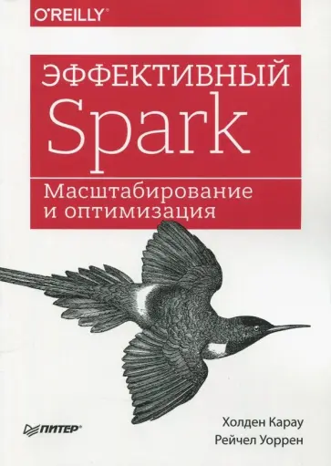 Карау, Уоррен - Эффективный Spark. Масштабирование и оптимизация обложка книги
