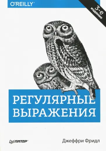 Джеффри Фридл - Регулярные выражения Джеффри Фридл - Регулярные выражения обложка книги