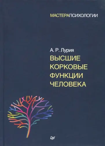 Александр Лурия - Высшие корковые функции человека Александр Лурия - Высшие корковые функции человека обложка книги