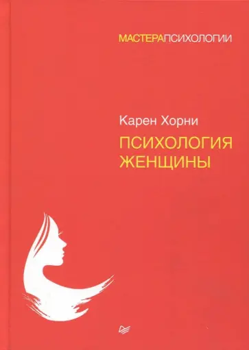 Карен Хорни - Психология женщины обложка книги