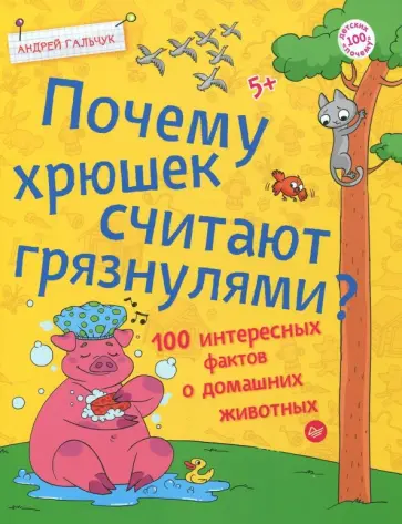 Андрей Гальчук - Почему хрюшек считают грязнулями? 100 интересных фактов о домашних животных обложка книги