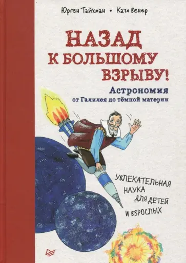 Юрген Тайхман - Назад к Большому взрыву! Астрономия от Галилея до тёмной материи Юрген Тайхман - Назад к Большому взрыву! Астрономия от Галилея до тёмной материи обложка книги