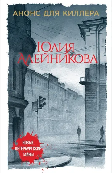 Юлия Алейникова - Анонс для киллера обложка книги