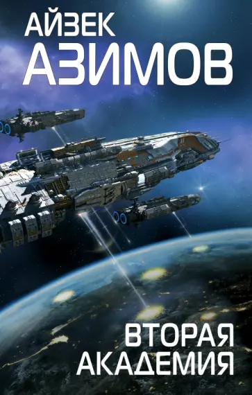 Айзек Азимов - Вторая Академия обложка книги