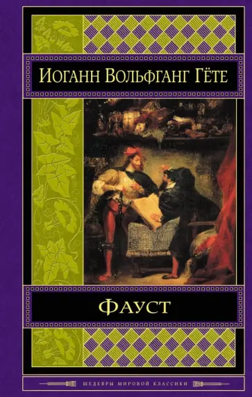 Иоганн Гете - Фауст Иоганн Гете - Фауст обложка книги