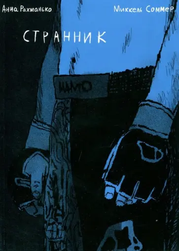 Рахманько, Соммер - Странник Рахманько, Соммер - Странник обложка книги