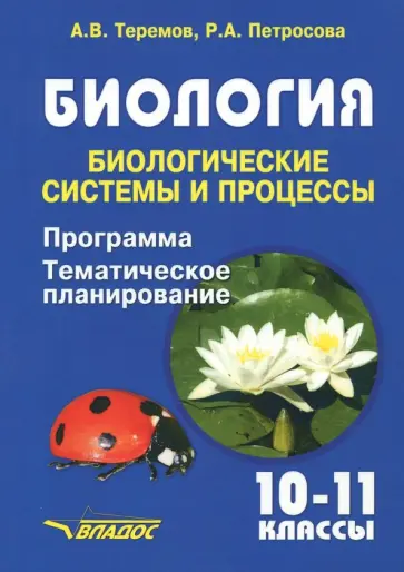 Теремов, Петросова - Биология. Биологические системы и процессы. 10-11 классы. Программа. Тематическое планирование Теремов, Петросова - Биология. Биологические системы и процессы. 10-11 классы. Программа. Тематическое планирование обложка книги