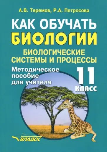 Теремов, Петросова - Как обучать биологии. Биологические системы. 11 класс. Методическое пособие для учителя Теремов, Петросова - Как обучать биологии. Биологические системы. 11 класс. Методическое пособие для учителя обложка книги