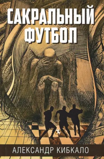 Александр Кибкало - Сакральный футбол Александр Кибкало - Сакральный футбол обложка книги