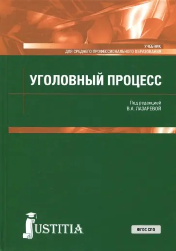 Лазарева, Иванов - Уголовный процесс. Учебник Лазарева, Иванов - Уголовный процесс. Учебник обложка книги