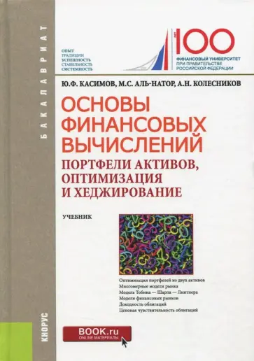 Касимов, Аль-Натор - Основы финансовых вычислений. Портфели активов, оптимизация и хеджирование. Учебник Касимов, Аль-Натор - Основы финансовых вычислений. Портфели активов, оптимизация и хеджирование. Учебник обложка книги