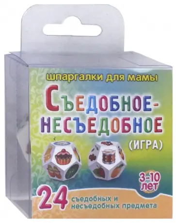 Игра "Съедобное - несъедобное" для детей 3-10 лет обложка книги