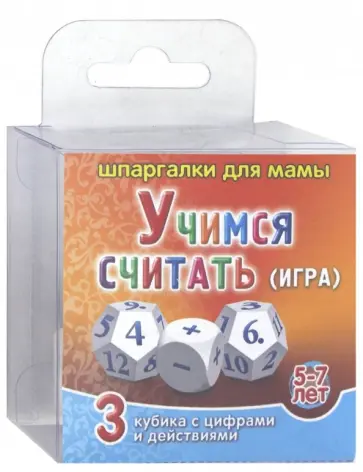 Игра "Учимся считать" для детей 5-7 лет обложка книги