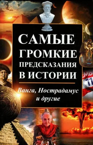 Максим Константинов - Самые громкие предсказания в истории. Ванга, Нострадамус и другие обложка книги