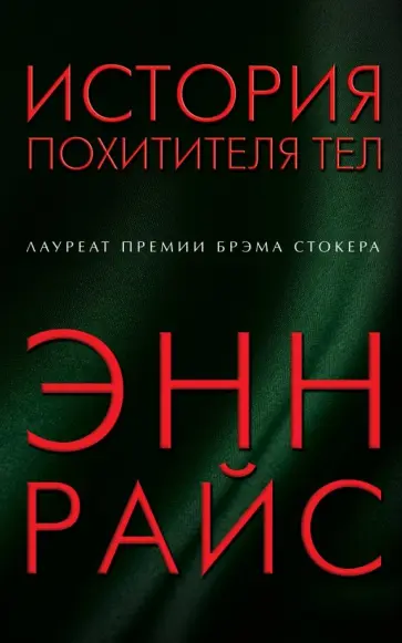 Эл Райс - История похитителя тел Эл Райс - История похитителя тел обложка книги