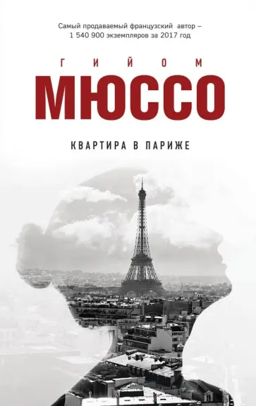 Гийом Мюссо - Квартира в Париже обложка книги