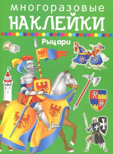 Рыцари Рыцари обложка книги