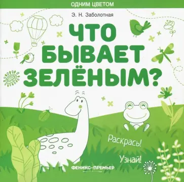 Этери Заболотная - Что бывает зеленым? Раскрась! Узнай! Книжка-раскраска обложка книги