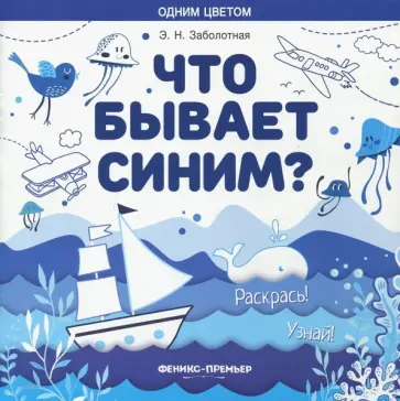 Этери Заболотная - Что бывает синим? Раскрась! Узнай! Книжка-раскраска обложка книги