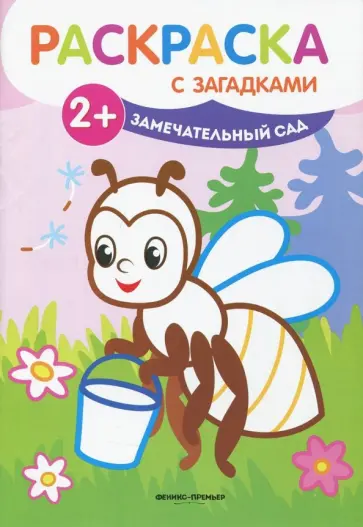 Елена Ульева - Замечательный сад. Книжка-раскраска с загадками обложка книги