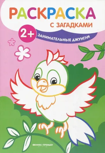 Елена Ульева - Занимательные джунгли. Книжка-раскраска обложка книги