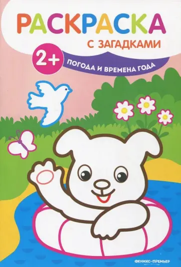 Елена Ульева - Погода и времена года. Книжка-раскраска обложка книги