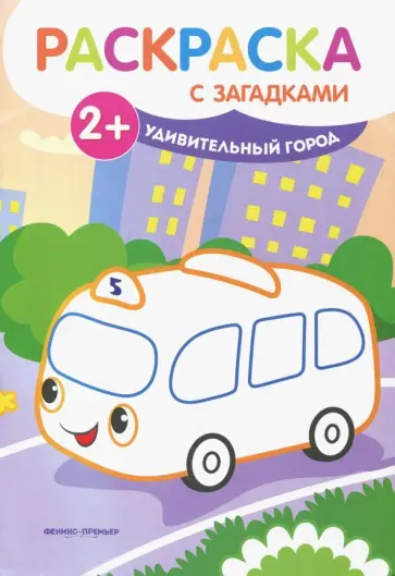 Елена Ульева - Удивительный город. Книжка-раскраска с загадками обложка книги