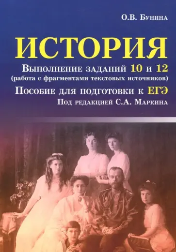 Ольга Бунина - ЕГЭ. История. Выполнение заданий 10 и 12 (работа с фрагментами текстовых источников) Ольга Бунина - ЕГЭ. История. Выполнение заданий 10 и 12 (работа с фрагментами текстовых источников) обложка книги