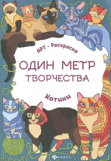 Котики. Книжка-раскраска Котики. Книжка-раскраска обложка книги