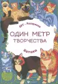 Один метр творчества