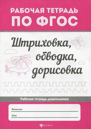 Штриховка, обводка, дорисовка. ФГОС Штриховка, обводка, дорисовка. ФГОС обложка книги