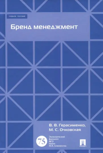 Герасименко, Очаковская - Бренд менеджмент. Учебное пособие обложка книги